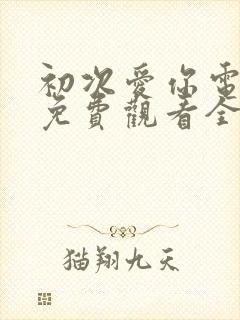 初次爱你电视剧免费观看全集
