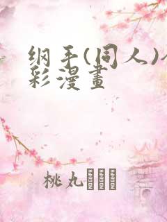纲手(同人)全彩漫画
