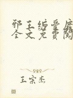 邪王缠爱废柴妃全文免费阅读