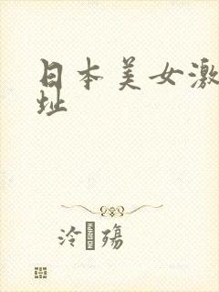 日本美女激情网址