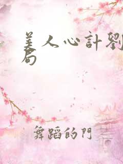 美人心计刘启结局