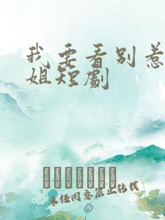 我要看别惹我姐姐短剧