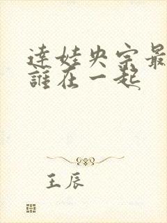 达娃央宗最后和谁在一起