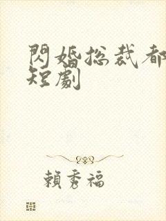 闪婚总裁都很穷短剧