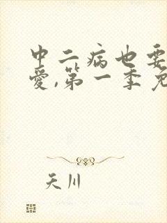 中二病也要谈恋爱,第一季免费观看