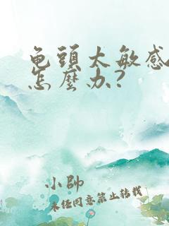 龟头太敏感早射怎么办?