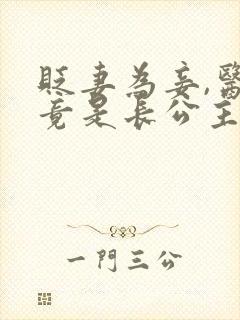 贬妻为妾,医女竟是长公主合集