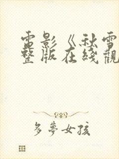 电影《秋雪》完整版在线观看