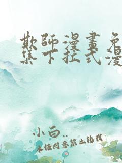 欺师漫画免费全集下拉式漫画