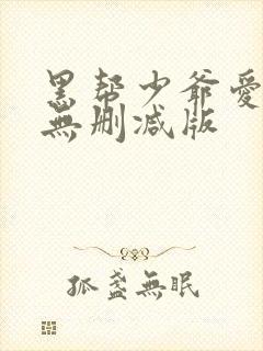 黑帮少爷爱上我无删减版