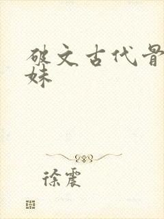 破文古代骨科兄妹