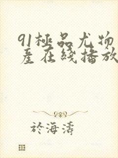 91极品尤物国产在线播放