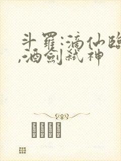斗罗:滴仙临尘,酒剑弑神