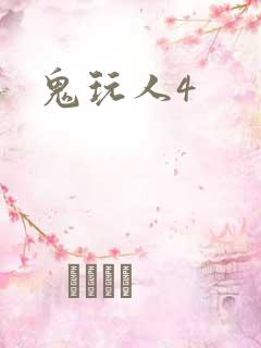 鬼玩人4