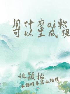 用什么ai软件可以生成视频