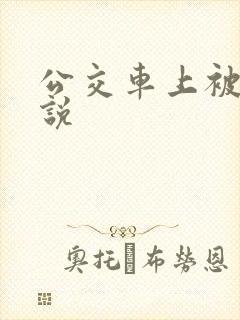 公交车上被h小说
