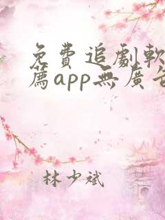 免费追剧软件推荐app无广告