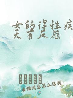 女的得性疾病几天有反应