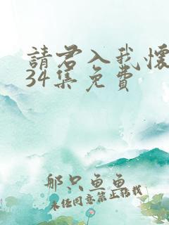 请君入我怀短剧34集免费