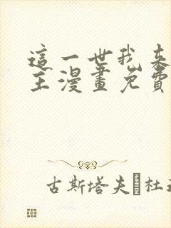 这一世我来当家主漫画免费观看全集
