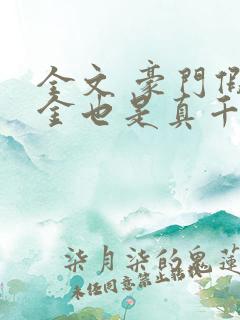 全文 豪门假千金也是真千金