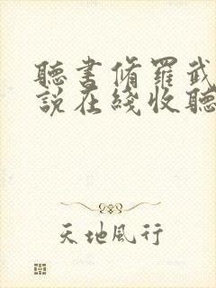听书修罗武神小说在线收听免费