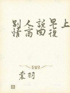 别人说早上好高情商回复
