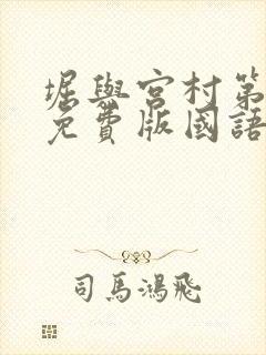 堀与宫村第二季免费版国语