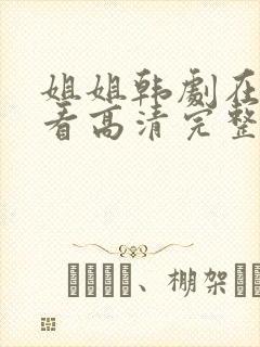 姐姐韩剧在线观看高清完整版免费