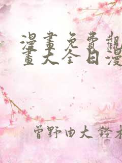漫画免费观看漫画大全日漫