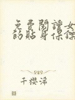 免费阅读女总裁的贴身保镖全文