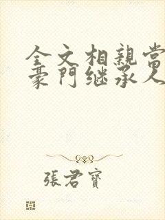 全文相亲当天,豪门继承人拉着我领证