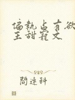 偏执占有欲强男主甜宠文