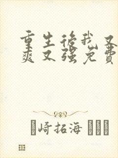 重生后我又飒又爽又强免费观看完整版
