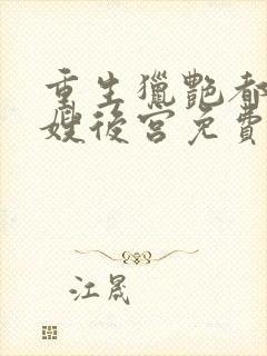 重生猎艳都市嫂嫂后宫免费阅读