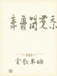 主角叫君天麟的斗罗同人小说叫什么