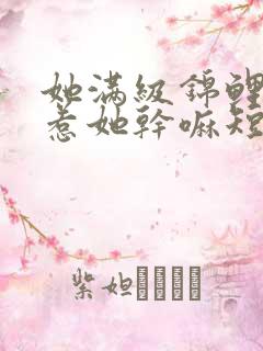 她满级锦鲤,你惹她干嘛短剧