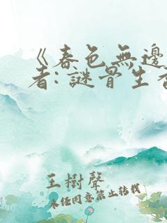 《春色无边》作者: 谜骨生香