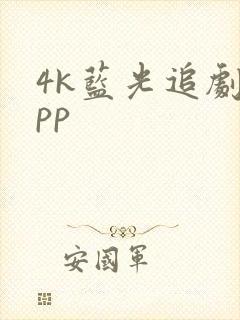 4k蓝光追剧app