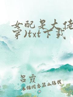 女配是大佬(快穿)txt下载