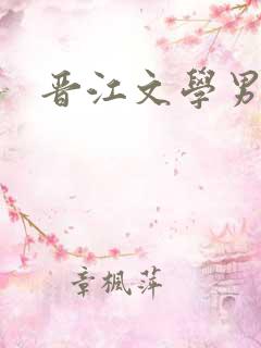 晋江文学男主