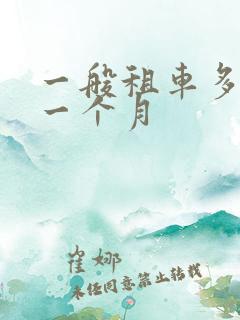 一般租车多少钱一个月