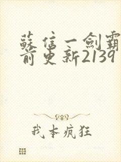 苏信一剑霸天超前更新2139