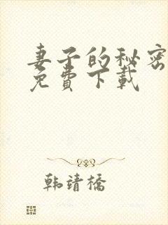 妻子的秘密全集免费下载