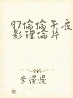 97伦伦午夜电影理伦片