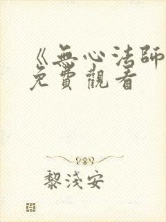 《无心法师4》免费观看