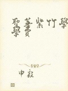 圣华紫竹学院 学费