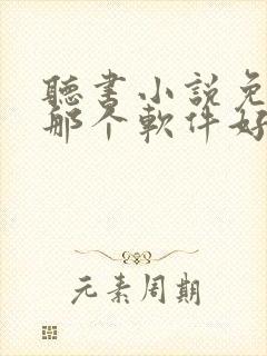 听书小说免费听那个软件好