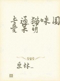 卡通猫咪图片可爱呆萌