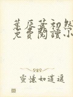 叶辰萧初然全文免费阅读小说最新